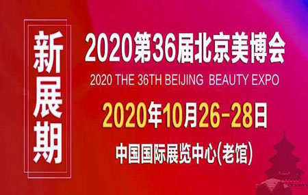 2020年 10月26-28日 北京 中國國際展覽中心（老館 ） 北京美博會(huì)     歡迎各位朋友